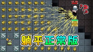 躺平发育正常版？128格超大房间，我和猎梦者都惊呆了！