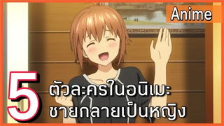 5 ตัวละครในอนิเมะชายที่กลายเป็นหญิง ทั้งสวยและน่ารักมากก EP4