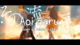 【Adhiew x ell絵 】アオイハル / Aoiharu (Cover)