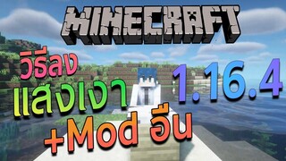 วิธีลงมอด แสงเงา + Mod อื่นๆ มายคราฟ 1.16.4 l Minecraft 1.16.4