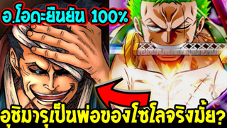 วันพีช - อ.โอดะคอนเฟิร์ม !! #พ่อของโซโล คือชิโมสึกิ อุชิมารุ จริงมั้ย !? - OverReview