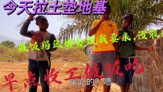 วันนี้ไปขนดินมาถมฐานราก พอแม่บ้านรู้ว่าฉันจะไป ก็เลยไม่มาวันนี้ รีบเลิกงานกลับบ้านไปทำเกี๊ยวทานกัน