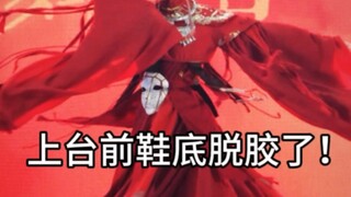 当你表演上台前发生意外……