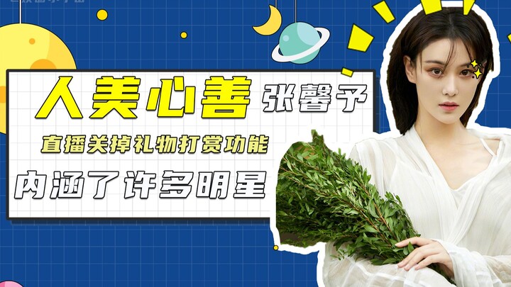 تشانغ شين يوي تُغلق خاصية التبرعات المباشرة في بثها، مما جذب عددًا هائلًا من المتابعين! هل هذا التصر