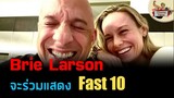 Brie Larson ประกาศเข้าร่วมกับครอบครัวฟาสในหนัง The Fast 10 | Cinema News