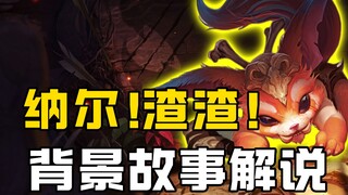 [อธิบายเนื้อเรื่องย้อนหลังของ League of Legends] ยอร์ดเดิลตัวหนึ่งกล้าท้าทายไรน์การ์เหรอ?