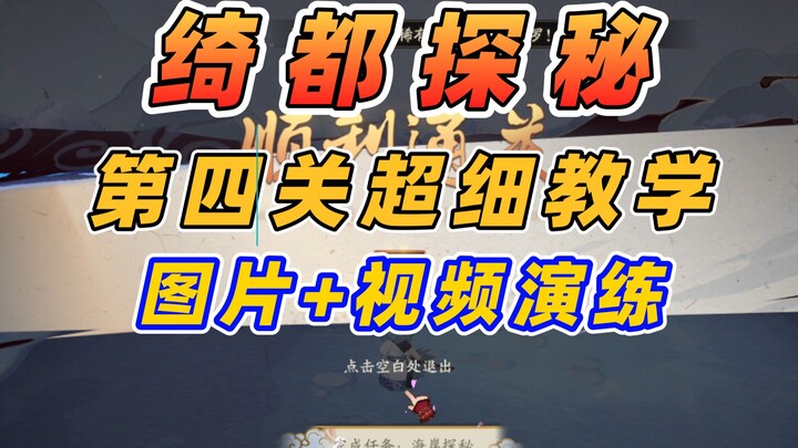 [Onmyoji] Tautan Gintama: Pencarian Qidu tingkat keempat! Gambar + prosedur praktis, pengajaran supe