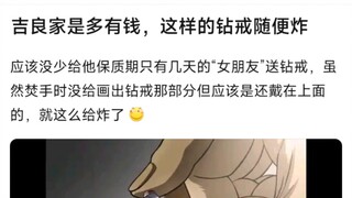 吉良家是多有钱，这样的钻戒随便炸