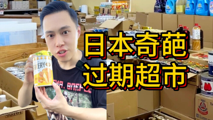 ซื้อขนมปังหมดอายุเมื่อ 6 ปีที่แล้วได้จากซูเปอร์มาร์เก็ตญี่ปุ่นจริงๆ?!