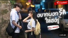 อยากบอกรักให้เธอรู้