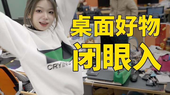 逛100个工位后，桌面好物和雷品全在这了！！！