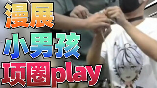 漫展连麦现场惊现“项圈paly”画面！