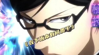 My dear heartthrob, what can I do for you, the son of Sakamoto?