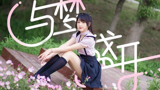 【Ming Xi】❀Bersama Mimpi yang Berkembang Pesat❀ Ini Panggungku! 【BDF2021】【4K】