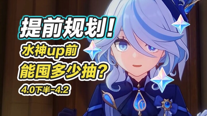 [ Genshin Impact ] Tính toán kỹ lưỡng! Trước đợt tăng tỷ lệ SSR Thủy Thần, có thể tích được bao nhiê