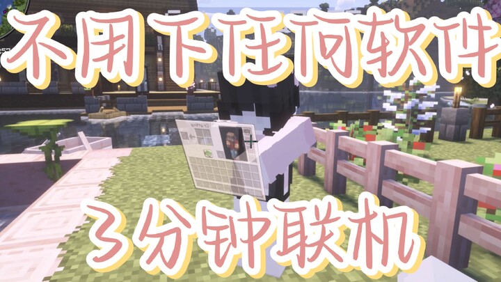 【保姆级教程】最新方法，最简单MC联机教程（我的世界国际版ipv6联机教程）