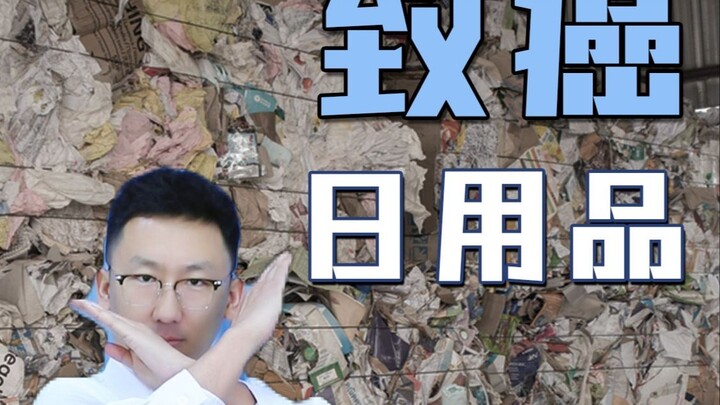 Warning! ❗️ Don’t buy these cheap daily-use items—they might cause cancer!～