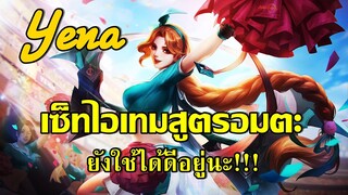 ROV : Yena ยีน่ากับเซ็ทไอเทมอมตะ ยังใช้ได้ดีไหมมาดูกัน