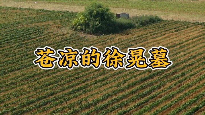 สุสานของขุนศึกยุคสามก๊ก “ซิ่ว ฮวง” แห่งเมืองสวีชาง มณฑลเหอหนาน ตั้งอยู่ท่ามกลางทุ่งพริก องค์เนินดินเ