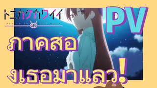 [จะยังไงภรรยาของผมก็น่ารัก] PV | ภาคสองเธอมาแล้ว!