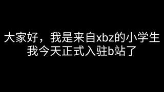 我是一个小学生，我入驻b站了，请大家支持我当百大的梦想