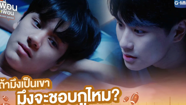 ถ้ามึงเป็นเขา มึงจะชอบกูไหม แค่เพื่อนครับเพื่อน BAD BUDDY SERIES