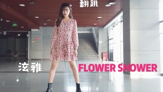 泫雅|FLOWER SHOWER翻跳｜2020年第一支舞【Yiva】