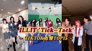 【ILLIT】 أغنية الإصدار تحقق شهرة أكبر من الأغنية الرئيسية؟! لقاء جديد مع جي ون! المعلم الكبير فو والم