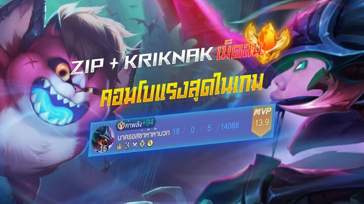 Rov: Kriknak ปีศาจด้วงคลั่งเม็ดส้ม กับคอมโบแรงที่สุดในเกมมมม!!!