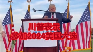 特朗普：小登登，我说了我会回来的