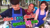 อัปเดท เจ๊เล็ก เปิดสาขา ชาบู เสียบไม้ 10 บาท ทุกอย่าง ส้มตำยำเจ๊เล็ก#Dummy_Channel