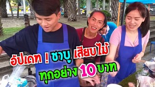 อัปเดท เจ๊เล็ก เปิดสาขา ชาบู เสียบไม้ 10 บาท ทุกอย่าง ส้มตำยำเจ๊เล็ก#Dummy_Channel