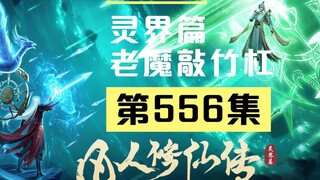 【凡人修仙传沙雕动画 灵界篇】第556集