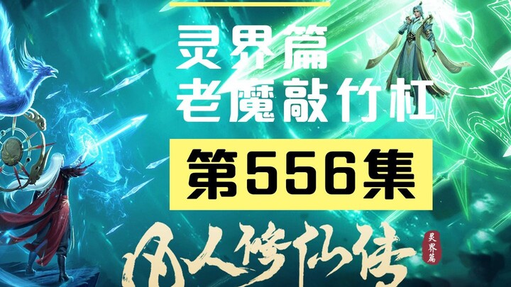 【凡人修仙传沙雕动画 灵界篇】第556集