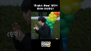 'Right Now' 챌린지 드디어 본인등판!