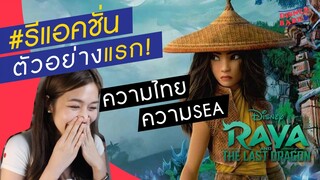 รีแอ็คตัวอย่าง รายา เจ้าหญิงดิสนีย์ลูกครึ่งไทยคนล่าสุด! | Raya and the Last Dragon