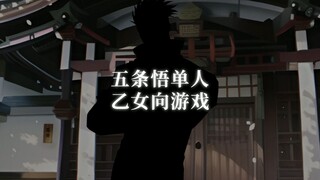 『Memento Mori』 五条悟单人乙女向同人游戏｜宣传pv