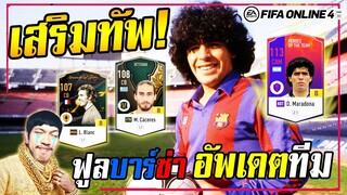 ปลุกตำนานเสือเตี้ย ดิเอโก้ มาราโดน่า HOT+8 มาแบกฟูลทีมบาร์เซโลน่า [FIFA Online4]