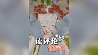读评论~第七期【就叫一只猫qwq】