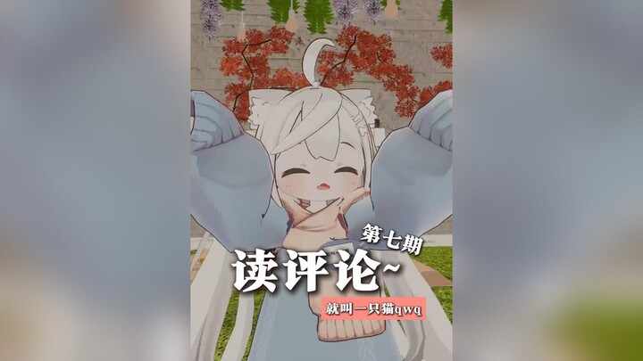 读评论~第七期【就叫一只猫qwq】