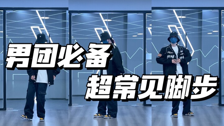 跳好男团必练系列｜你们必定想学的一个脚步！赶紧跟练变成下一个脚艺人！