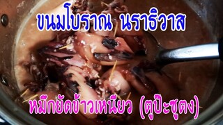 มาดูมากันEP13 : ของหวานโบราณชายแดนใต้ ตูป๊ะซูตง (หมึกยัดข้าวเหนียว)