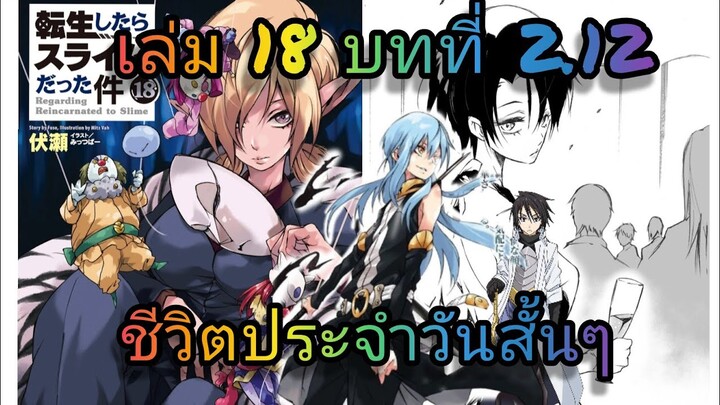 นิยายเกิดใหม่ทั้งทีก็เป็นสไลม์ไปซะแล้ว เล่ม 18 บทที่ 2.12