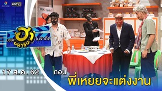 พี่เหยยจะแต่งงาน | เฮฮาหน้าศูนย์เบรก | บริษัทฮาไม่จำกัด (มหาชน) | EP.92 | 17 ส.ค. 62