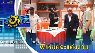 พี่เหยยจะแต่งงาน | เฮฮาหน้าศูนย์เบรก | บริษัทฮาไม่จำกัด (มหาชน) | EP.92 | 17 ส.ค. 62