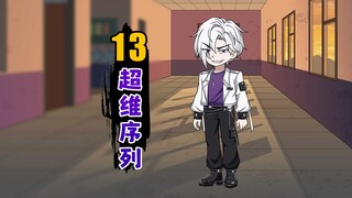 超维序列【13】兄弟，你好香啊~