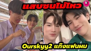 แสบซนไม่ไหว "เจมีไนน์" ขอเอาคืนบ้าง บรรยากาศ OurSkyy2 แก๊งแฟนผมเป็นประธานนักเรียน #geminifourth