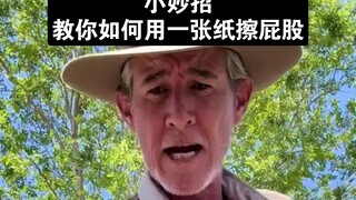 如何只用一张纸擦屁股