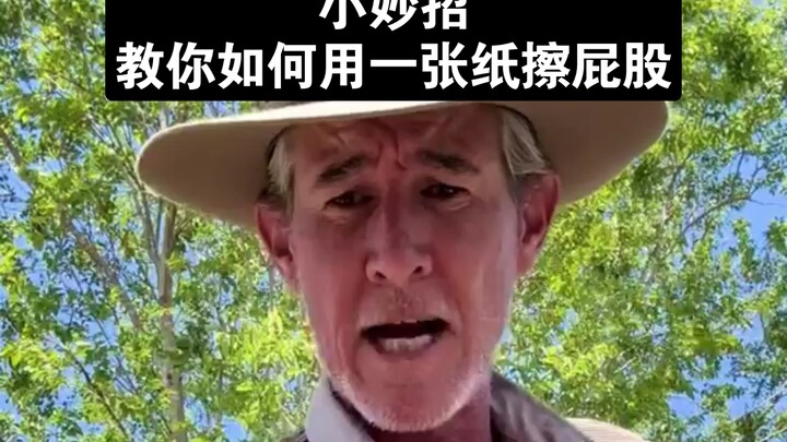 วิธีเช็ดก้นด้วยกระดาษเพียงแผ่นเดียว