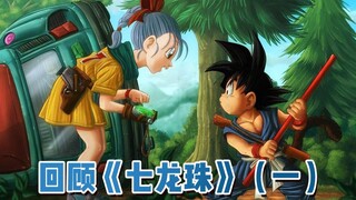 [Saudara Bin] Membawa Anda mengulas pembuatan ulang "Seven Dragon Ball" (1)